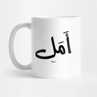 Hope in Arabic Calligraphy أمل Mug